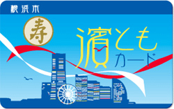 「濱ともカード」でポイント2倍 「濱ともカード」でポイント2倍