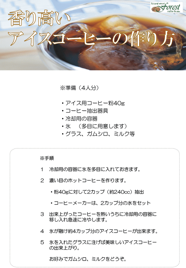 香り高いアイスコーヒーの作り方 フォレスト自家焙煎コーヒー豆店